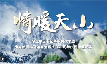 时政纪录片丨情暖天山——习近平总书记率中央代表团出席新疆维吾尔自治区成立70周年庆祝活动纪实