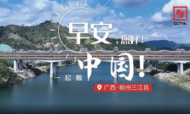 早安中国！千年侗寨 梦萦三江