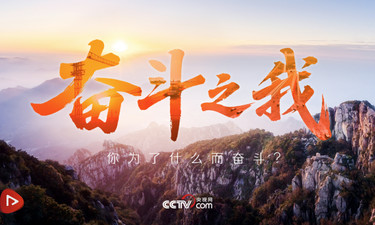 追光的你｜奋斗之我