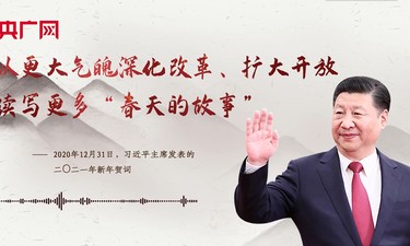 【每日一习话】以更大气魄深化改革、扩大开放，续写更多“春天的故事”