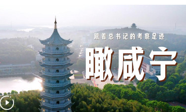 跟着总书记的考察足迹丨瞰咸宁