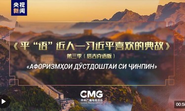 《平“语”近人——习近平喜欢的典故》第三季（塔吉克语版）在塔吉克斯坦主流媒体播出