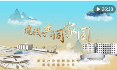 重磅纪录片｜建设共同家园