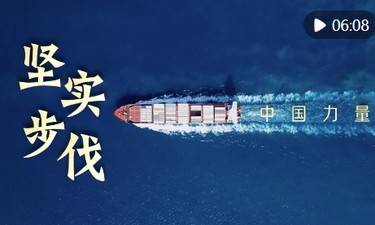 中国力量·坚实步伐
