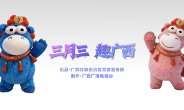 2026年“广西三月三·八桂嘉年华”文化旅游品牌活动总宣传片