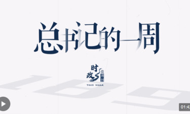 时政微周刊丨总书记的一周（3月25日—3月31日）