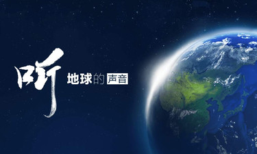 听，地球的声音