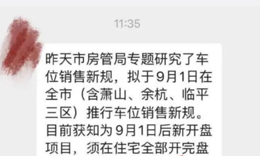 恶意编造车位销售新规谣言，杭州一男子被依法采取刑事强制措施