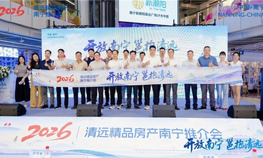 清远抛来“橄榄枝”，请南宁市民到大湾区置业