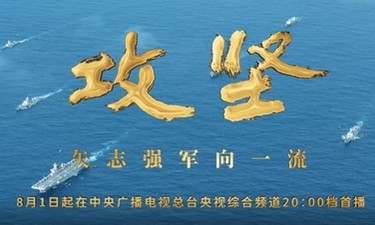 人民军队攻坚向前 | 《攻坚》宣传片发布
