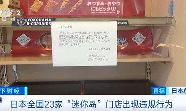 全部下架！日本一知名便利店，伪造保质期