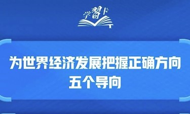 为世界经济发展把握正确方向，习近平主张“五个导向”