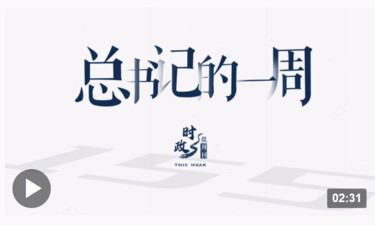 时政微周刊丨总书记的一周（7月3日—7月9日）