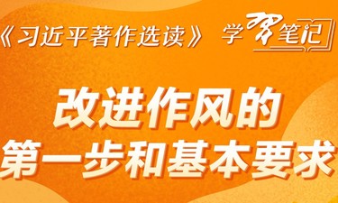 《习近平著作选读》学习笔记：改进作风的第一步和基本要求