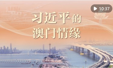 重磅微视频｜习近平的澳门情缘