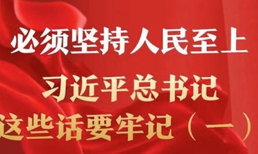 必须坚持人民至上，习近平总书记这些话要牢记（一）