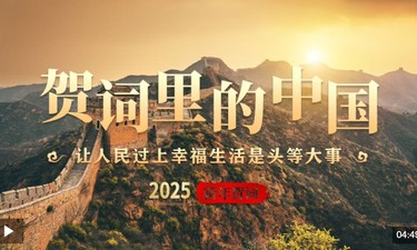 贺词里的中国｜让人民过上幸福生活是头等大事