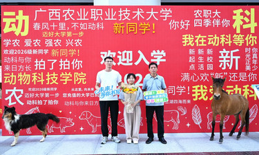 满“新”欢喜，逐梦启航——广西农业职业技术大学迎接2026级新生