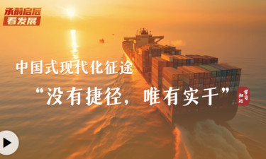 承前启后看发展丨中国式现代化征途，“没有捷径，唯有实干”