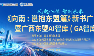风起八桂，群贤毕至！《向南：邕抱东盟篇》广西发布会暨广西东盟AI智库沙龙嘉宾风采