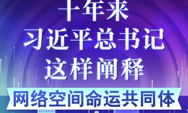 学习进行时｜十年来，习近平总书记这样阐释网络空间命运共同体