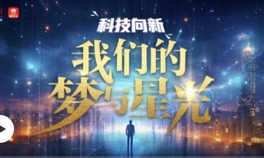 科技向新｜我们的梦与星光