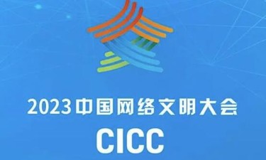 2023年中国网络文明大会议程公布！12个分论坛将精彩亮相
