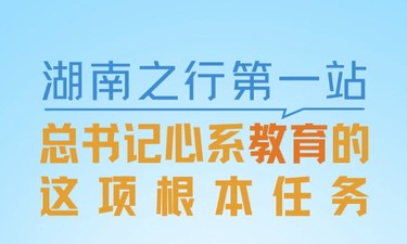 一见·湖南之行第一站，总书记心系教育的这项根本任务