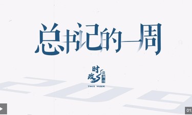 时政微周刊丨总书记的一周（8月19日—8月25日）