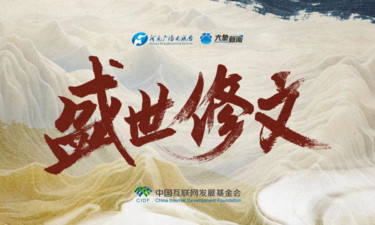 盛世修文丨坚持以文塑旅、以旅彰文