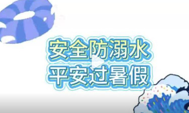 安全防溺水，平安度暑假