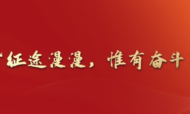 一习话·追光的你丨“征途漫漫，惟有奋斗”