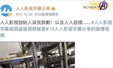 人人影视创始人致歉！“已重获自由约一个月，清空了所有数据”