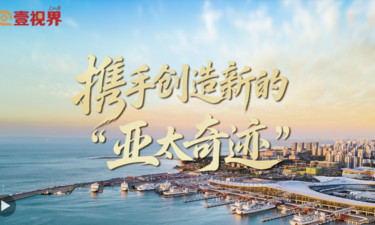 壹視界·微視頻｜攜手創(chuàng)造新的“亞太奇跡”