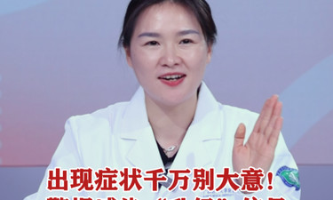 视频 | 出现症状千万别大意！警惕感染“升级”信号