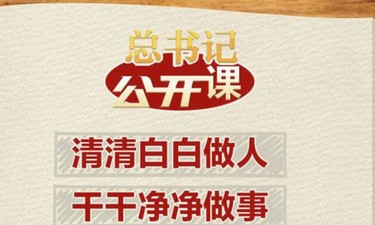 总书记“公开课”｜清清白白做人、干干净净做事