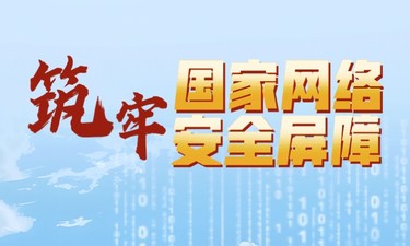 习语品读｜筑牢国家网络安全屏障
