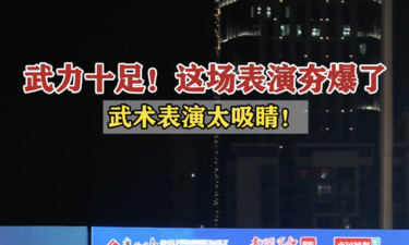 武力十足！这场表演夯爆了