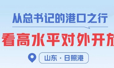一见·从总书记的港口之行，看高水平对外开放