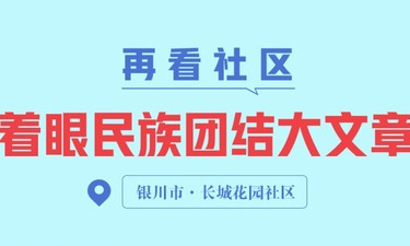 一见·再看社区，着眼民族团结大文章