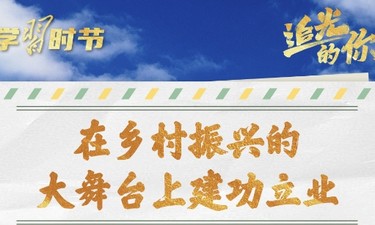 追光的你｜尺牍传深情，总书记在信中这样寄语青年