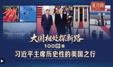 此行间·大国相处探新路！100秒看习近平主席历史性的美国之行
