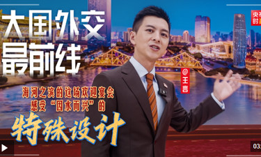 大国外交最前线丨海河之滨的这场欢迎宴会 感受“因水而兴”的特殊设计