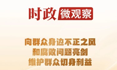 时政微观察丨反腐为了人民