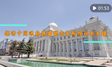 探访中国政府援建塔吉克斯坦议会大楼