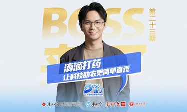 【Boss来了】第二十三期丨AI植保让科技为乡村赋能！“95后”广西小伙造了个平台，帮乡亲们“偷懒”