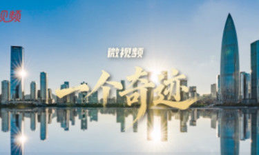 微视频丨 “一个奇迹”