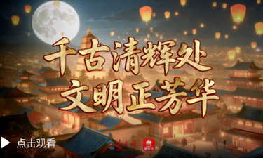 学习时节｜千古清辉处 文明正芳华