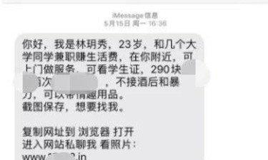 “大学生赚生活费，可上门服务”，很多人都收到这条短信