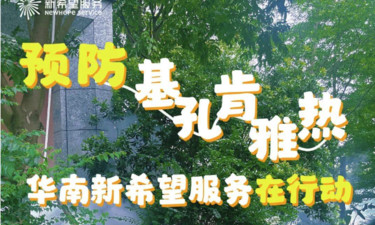 新希望服务：揭秘防蚊“三十六计”
